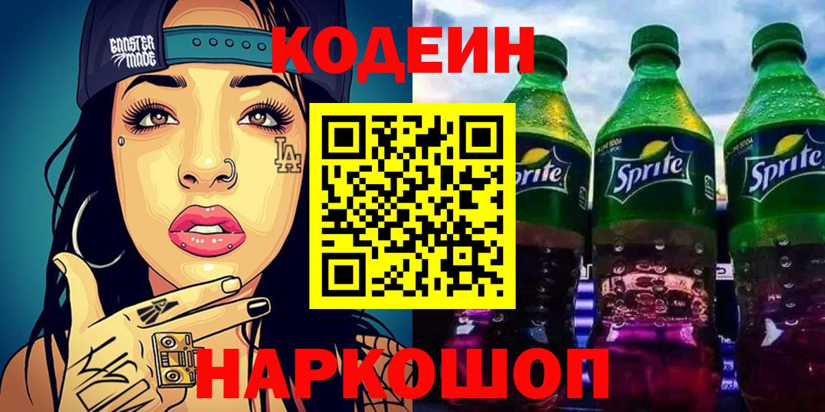 Звенигород  Кодеиновый сироп Lean Purple Drank  Вход с VPN  Кодеин напиток Lean (лин) 