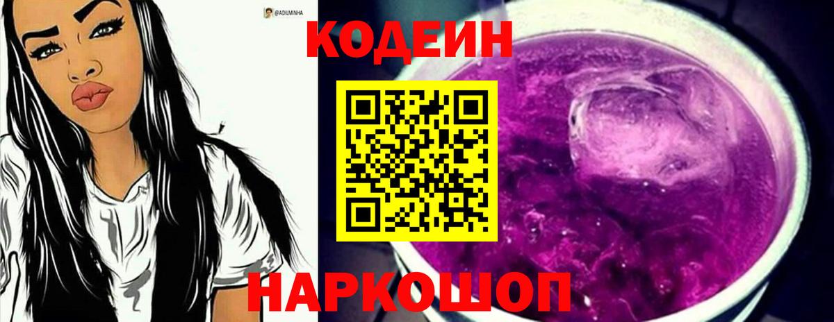 Кодеин Purple Drank Звенигород